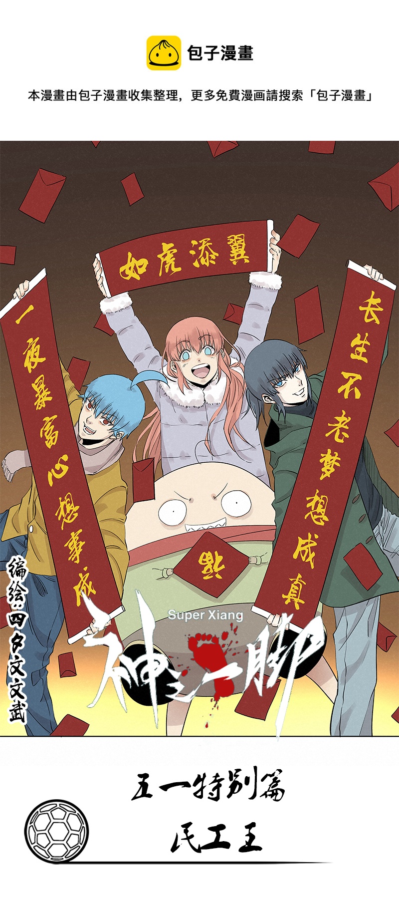 神之一脚漫画,五一 特别篇1图