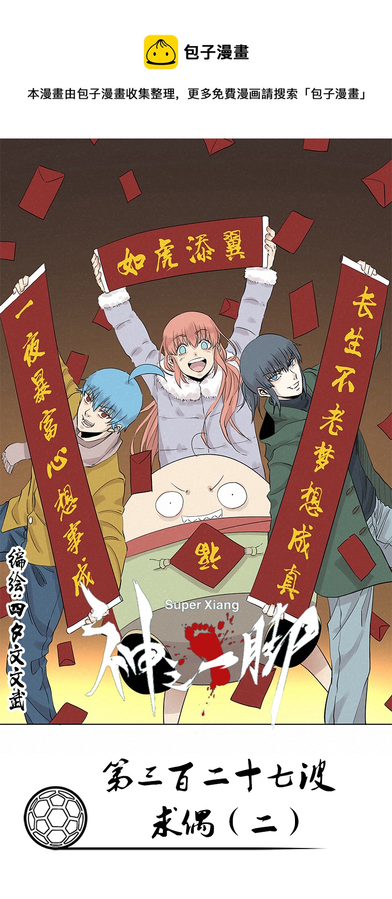 神之一脚漫画漫画,第三百二十七波 求偶（二）1图