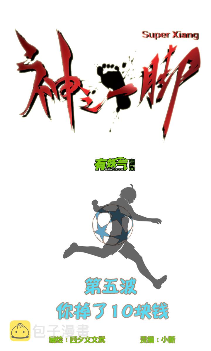 神之一手鬼手篇电影漫画,第五波 你掉了十块钱2图
