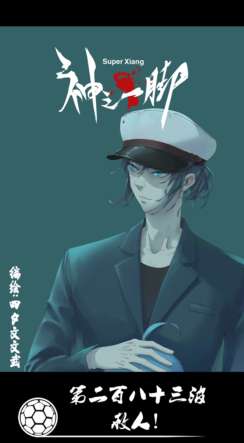 神之一脚漫画,第二百八十三波  救人！1图