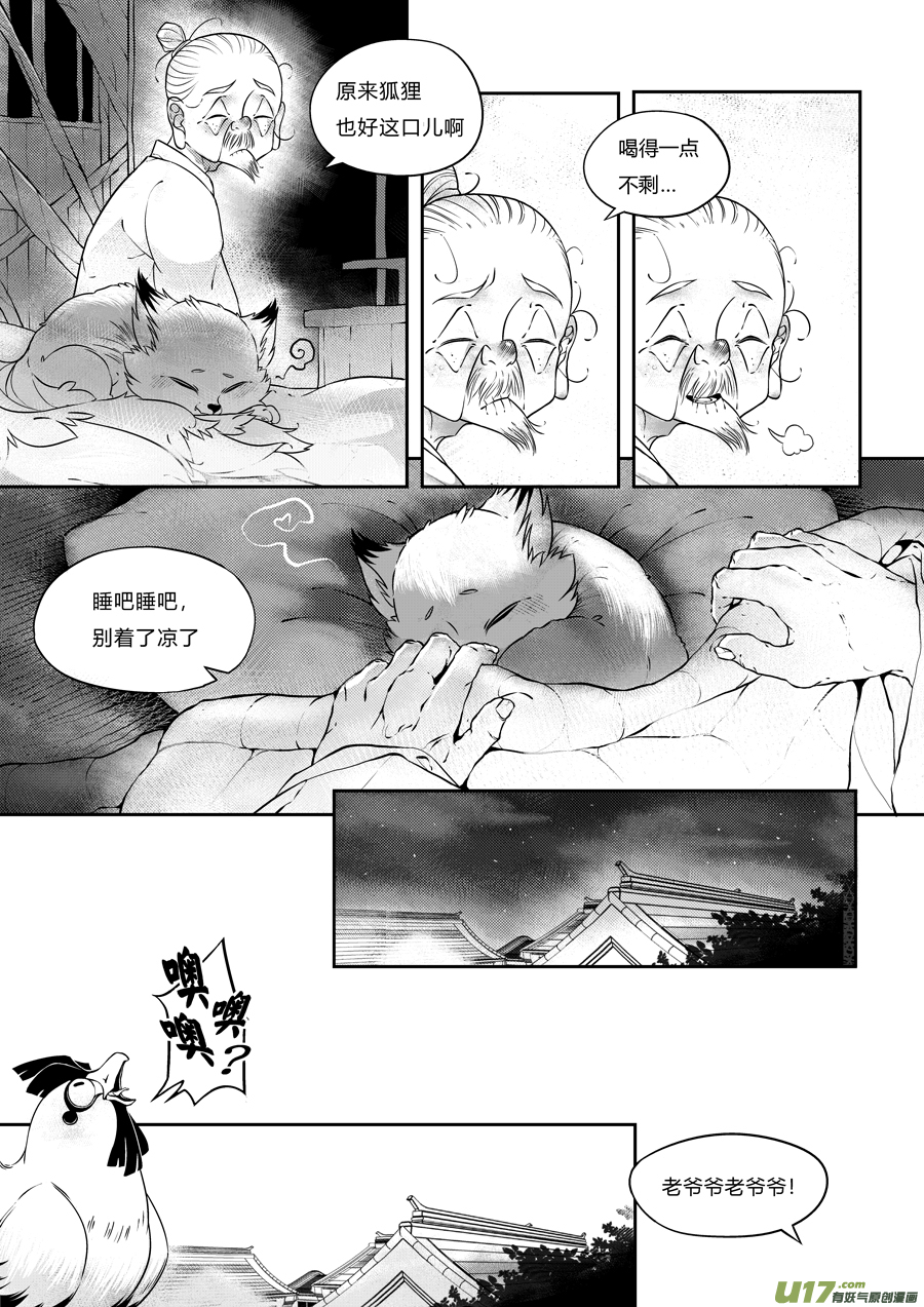 尚善漫画,志怪短篇·狐朋酒友上2图