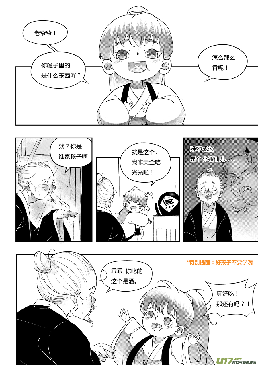 尚善漫画,志怪短篇·狐朋酒友上1图