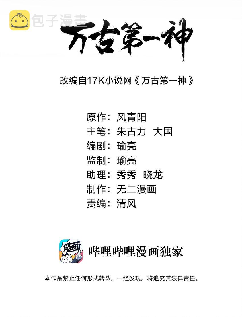 万古第一神漫画,133 竟敢耍我？！2图