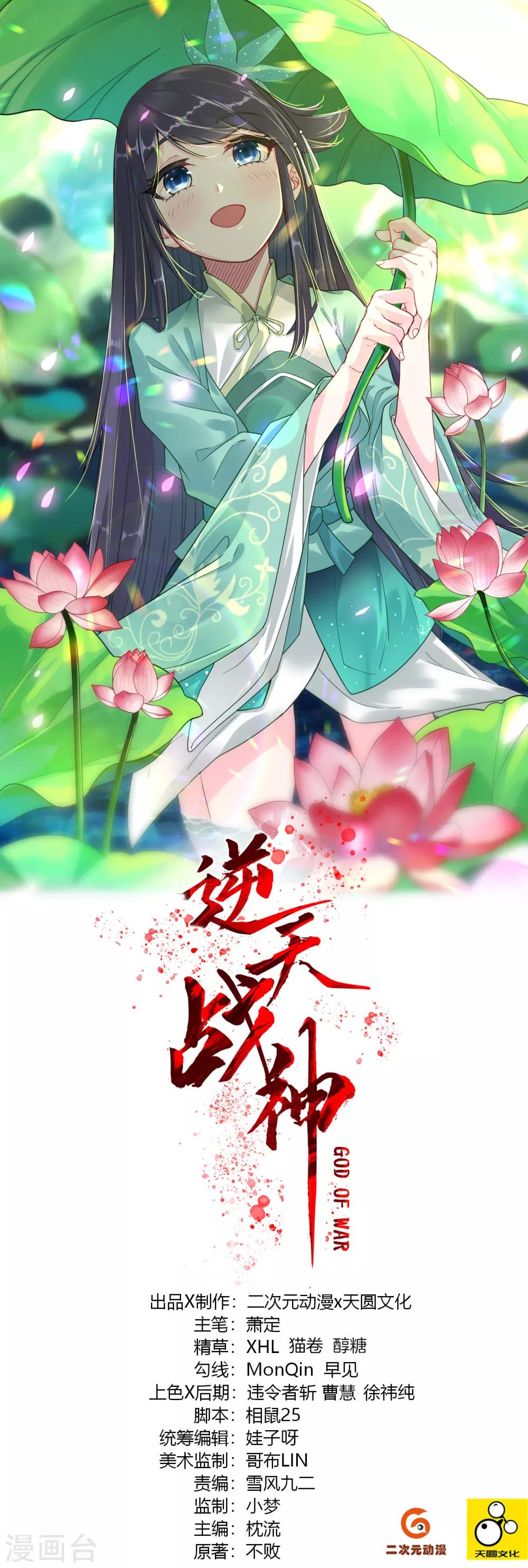 逆天战神漫画,第86话 偏袒1图