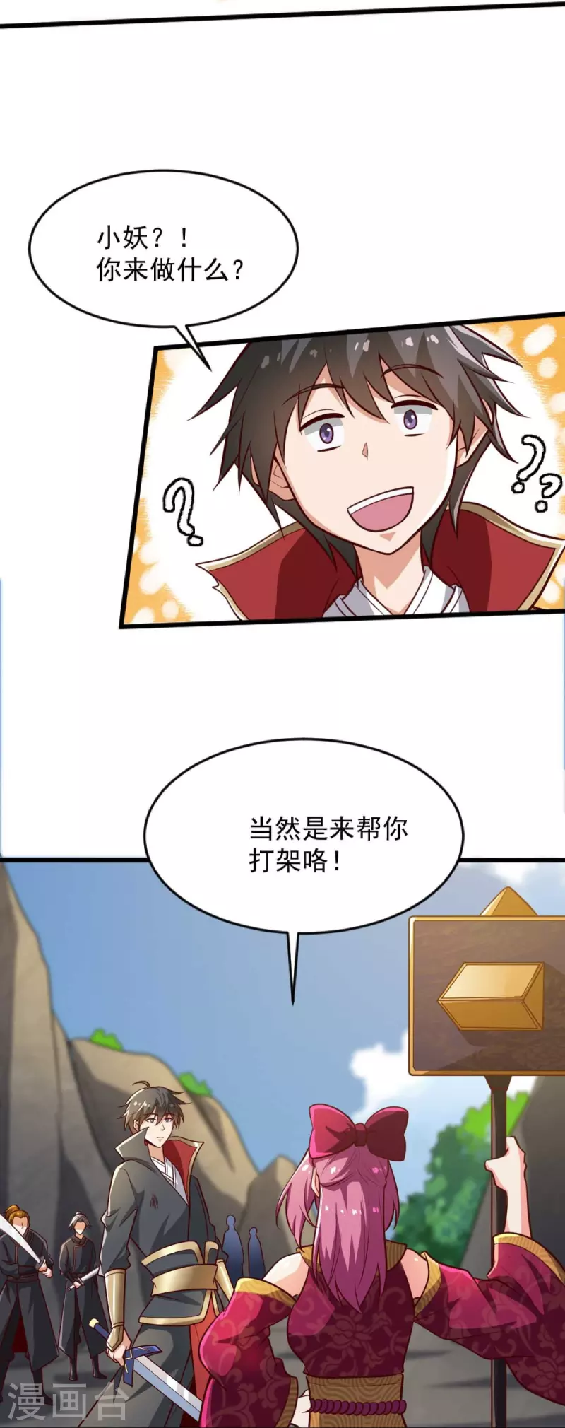 一剑独尊漫画,第236话 小妖来喽~2图