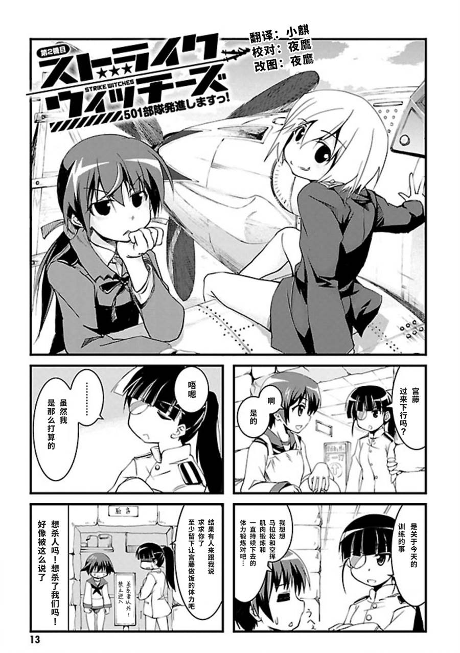 强袭魔女 501部队起飞！漫画,第02话1图