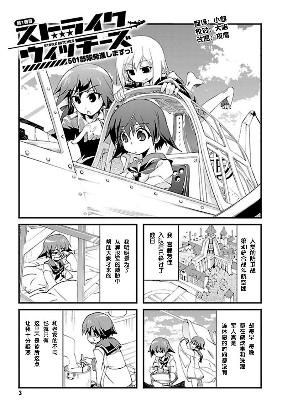 强袭魔女 501部队起飞！漫画,第01话1图