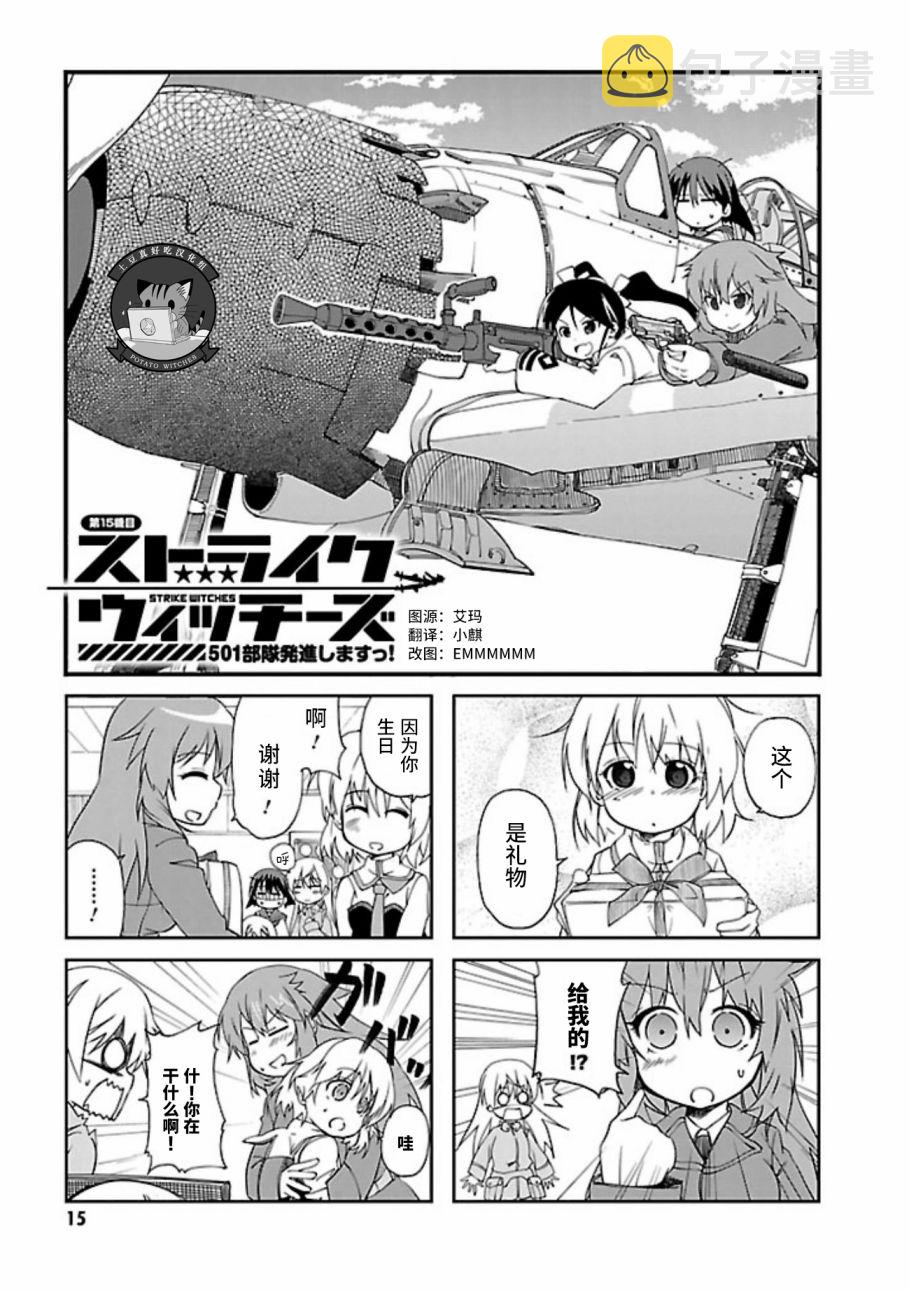 强袭魔女 501部队起飞！漫画,第15话1图