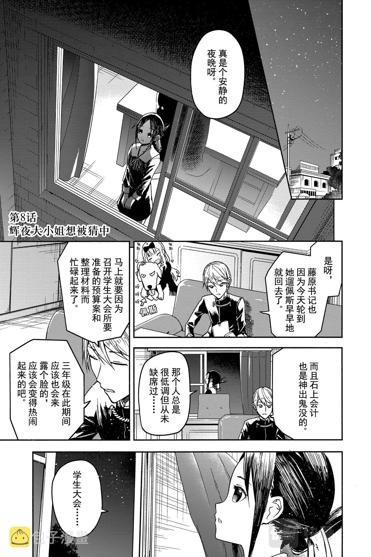 辉夜大小姐想让我告白天才们的恋爱头脑战第二季漫画,第8话 辉夜大小姐想被猜中1图