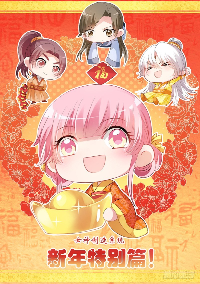 女神制造系统作者是谁漫画,新年特别篇1图