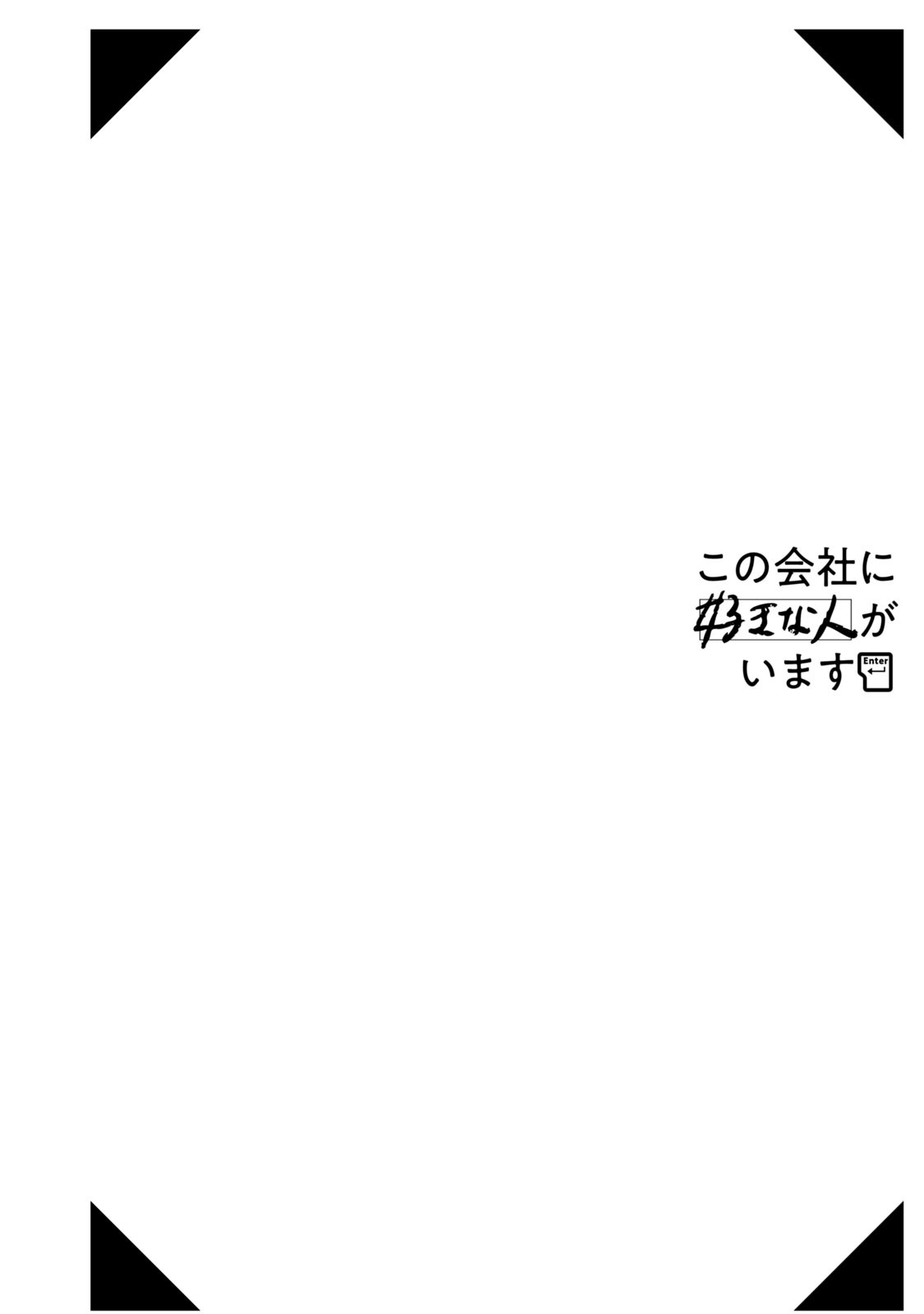 这公司有我喜欢的人樱花动漫漫画,番外41图