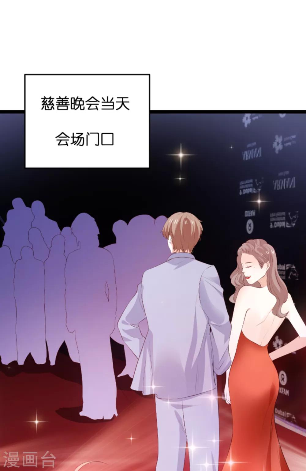 萌宝来袭总裁老公太撩人免费漫画,第119话 慈善晚会2图