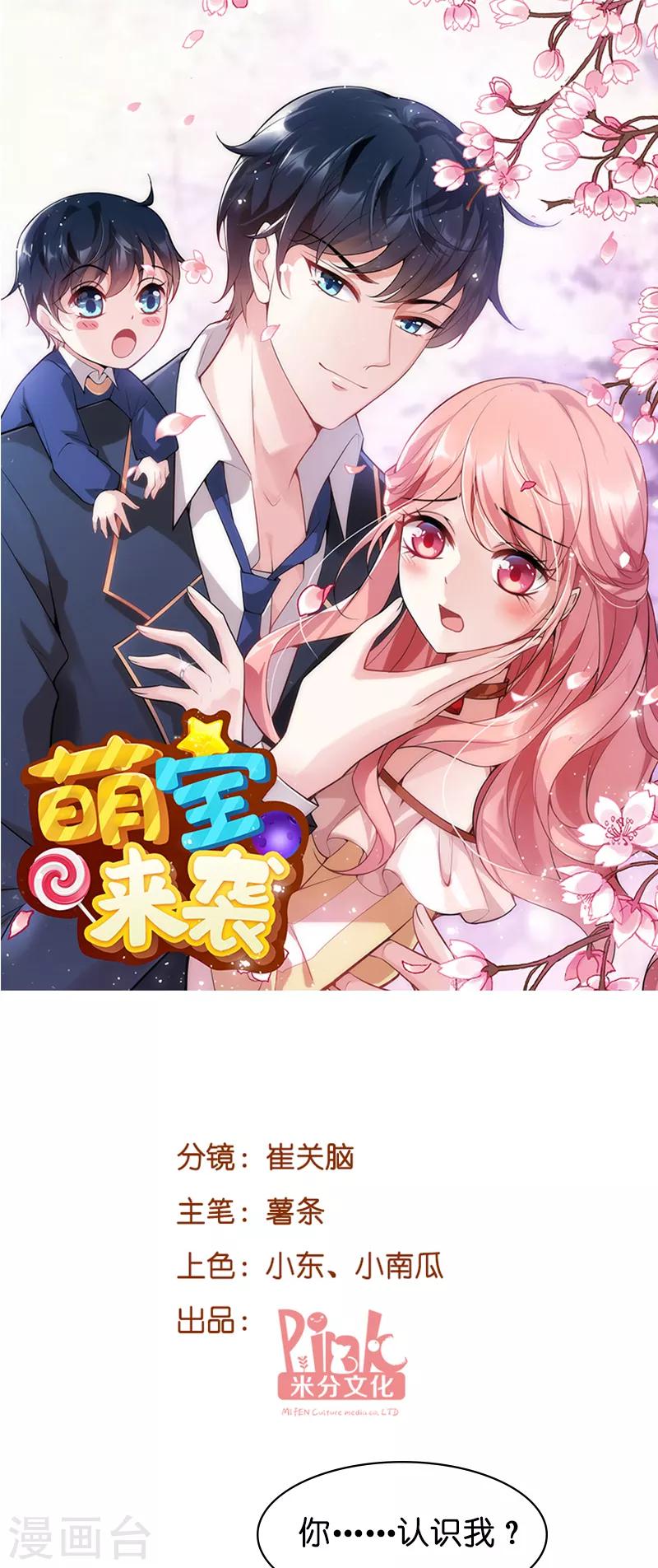 萌宝来袭漂亮妈咪不好惹漫画,第46话 交换秘密1图