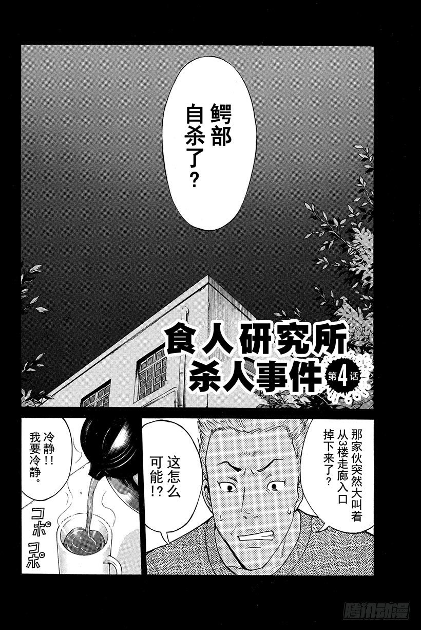 金田一少年事件簿20周年系列漫画,食人研究所杀人事件 第4话2图