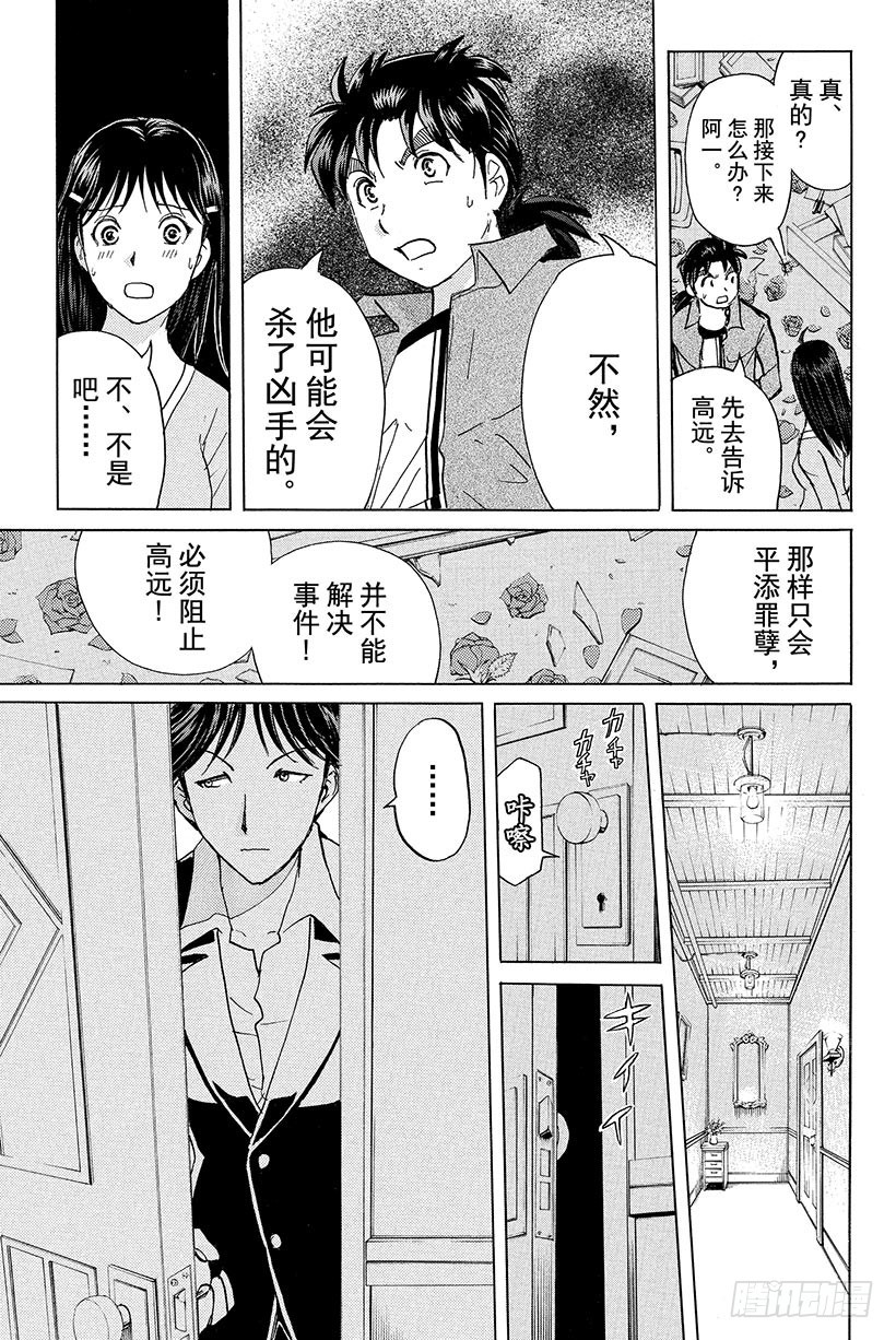 金田一少年事件簿2022道枝骏佑版漫画,蔷薇十字馆杀人事件 第10话1图