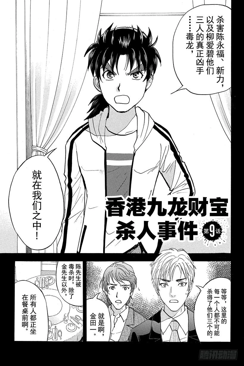 金田一少年事件簿20周年系列漫画,香港九龙财宝杀人事件 第9话1图