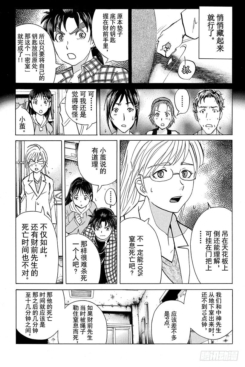 金田一少年事件簿特别版漫画,食人研究所杀人事件 第10话1图