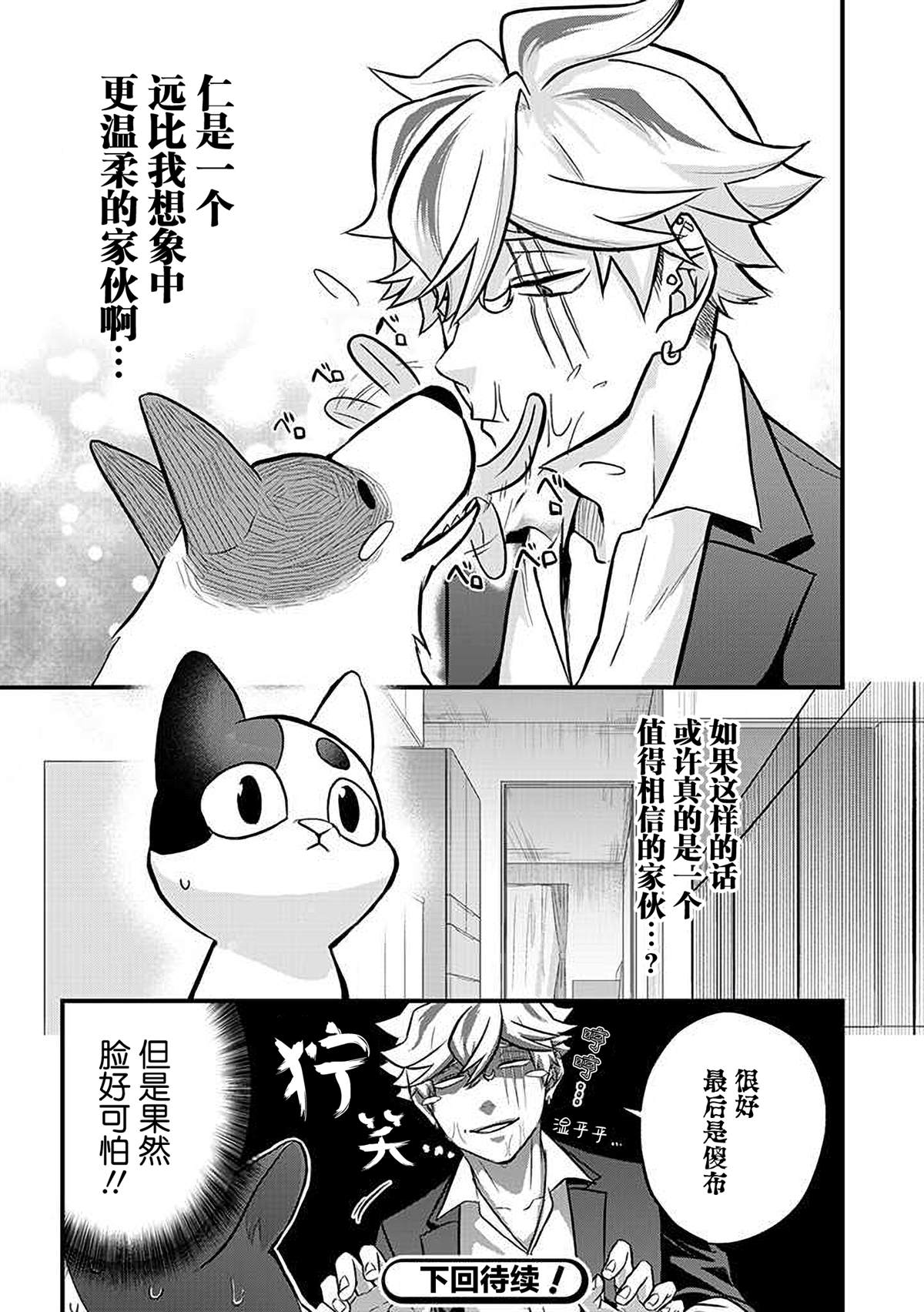 被遗弃的小猫咪与原黑道漫画,第10话2图