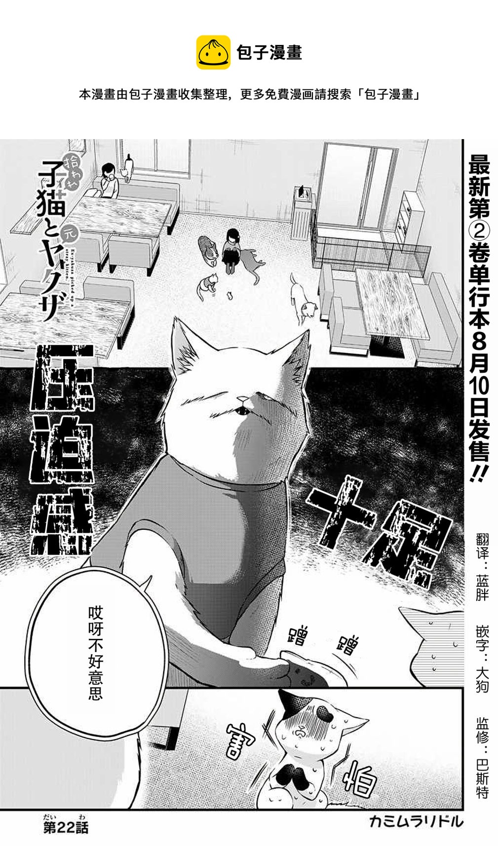 被遗弃的小猫咪与原黑道漫画,第22话1图
