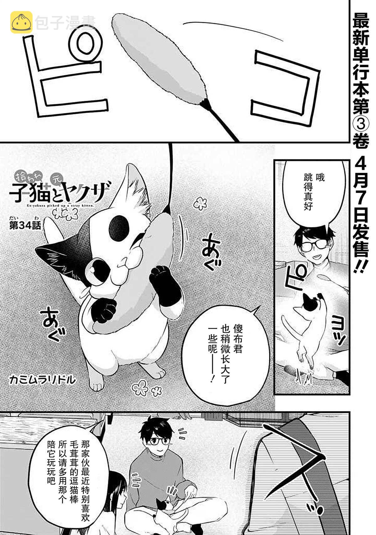 被遗弃的小猫咪与原黑道漫画,第34话1图