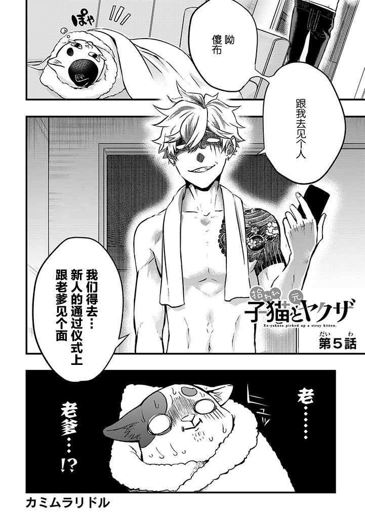 被遗弃的小猫咪与原黑道漫画,第5话1图