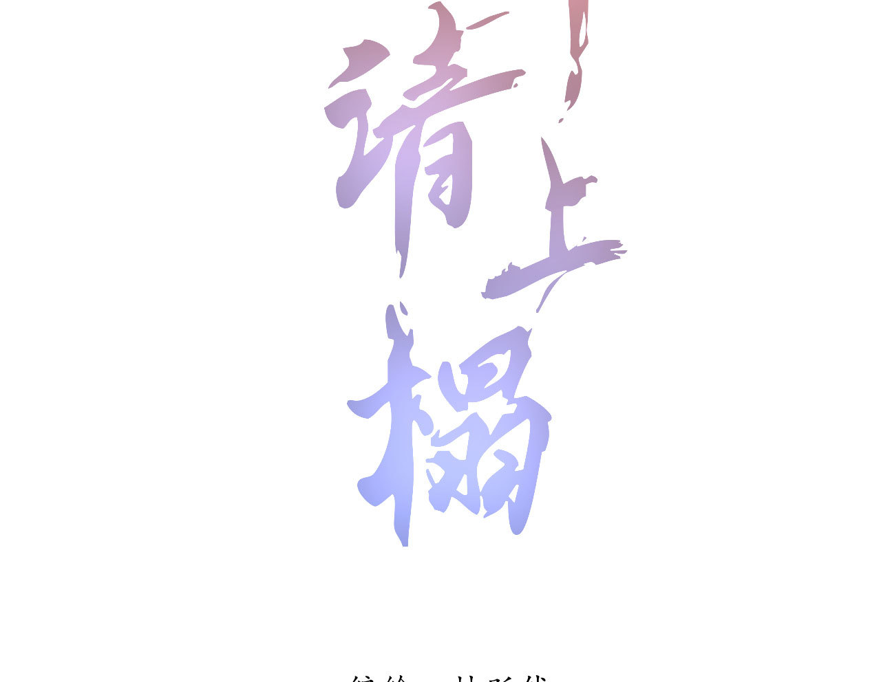 将军称号排名漫画,第二十九章 本王帮你梳头吧2图