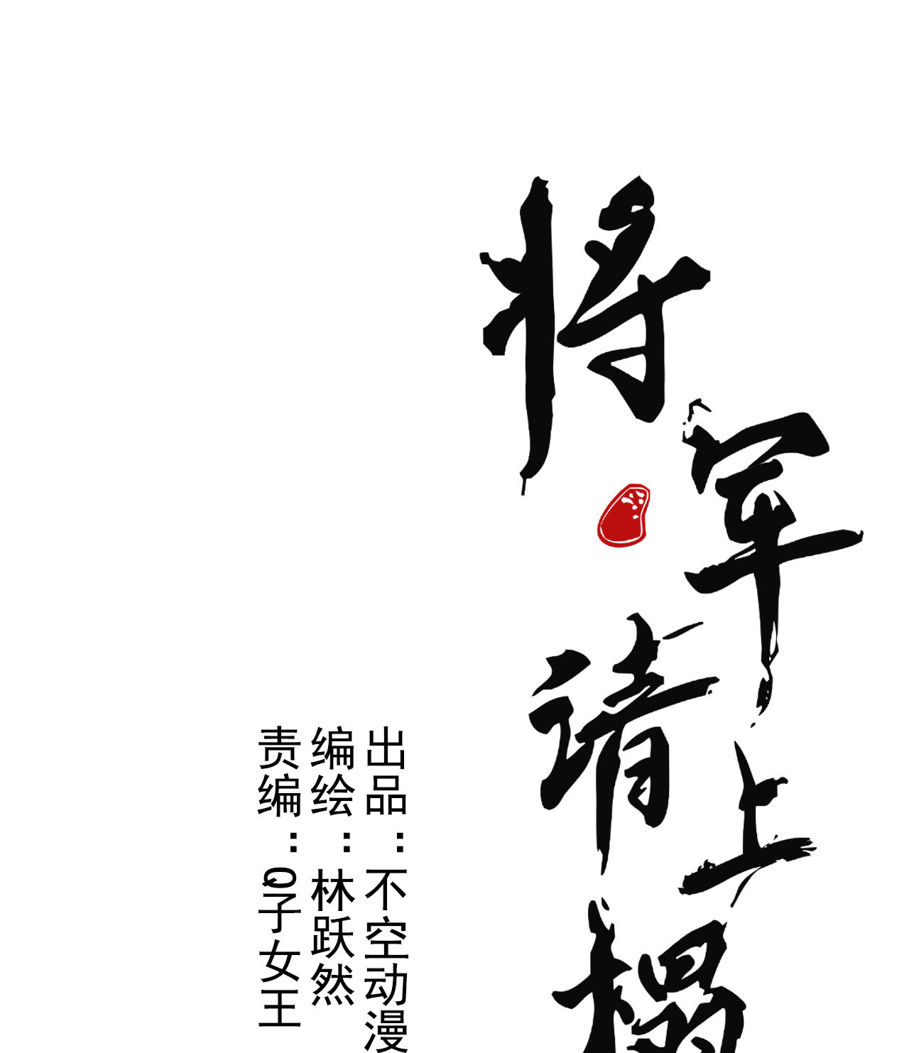 将军，臣不能！漫画,第4章 死了算了1图