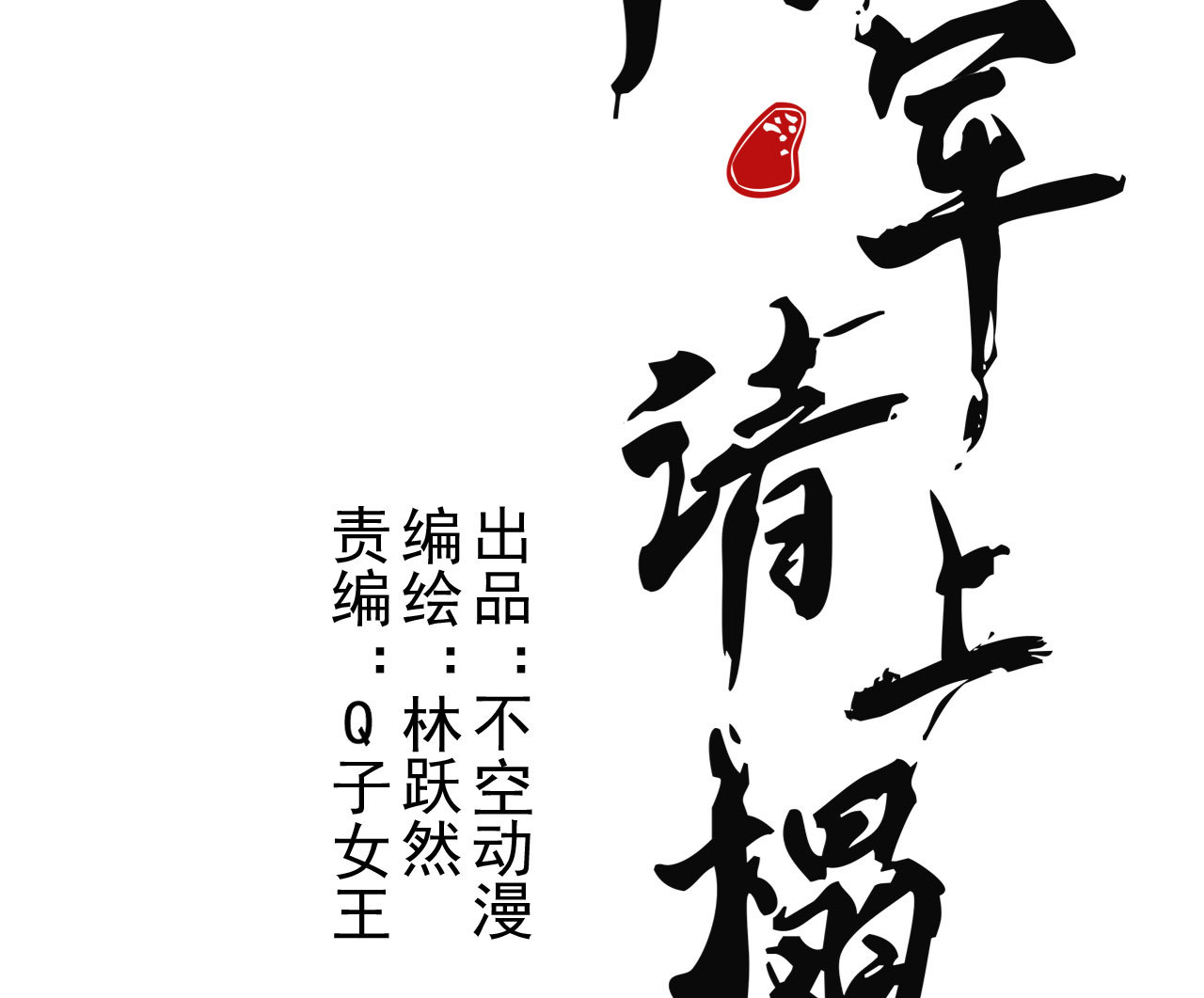 将军称号漫画,第2章 赐婚乌龙2图