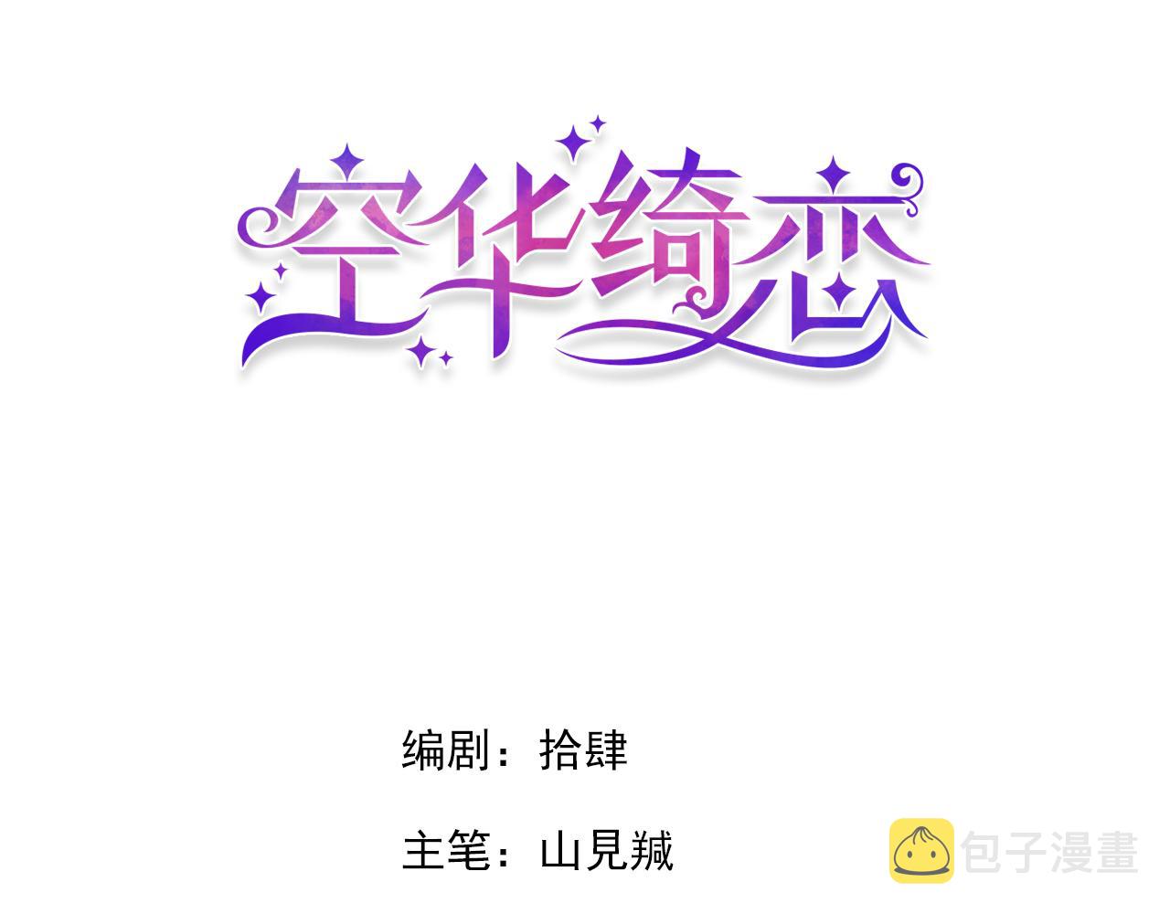 空华绮恋漫画,第二十六话：我们结婚吧！1图