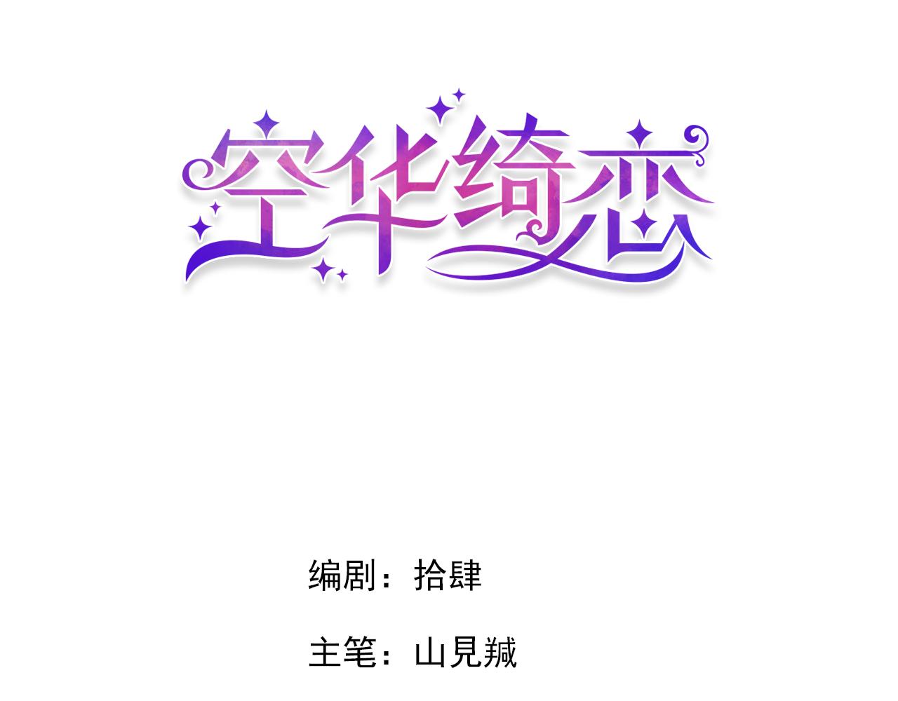 空华绮恋漫画,第十话：皇宫内有奸细？1图