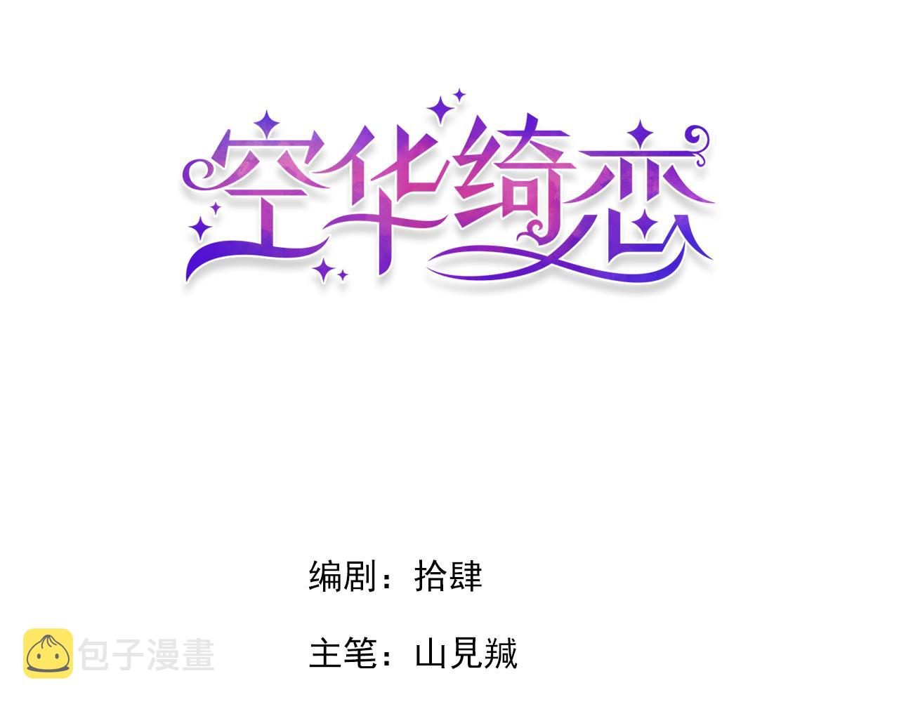 空华绮恋漫画,第九话：因爲你，我愿意1图
