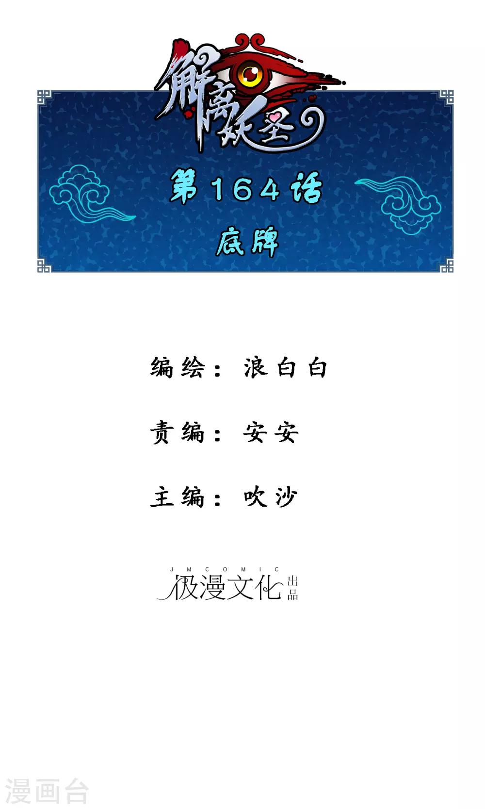 解离妖圣漫画,第164话 底牌1图