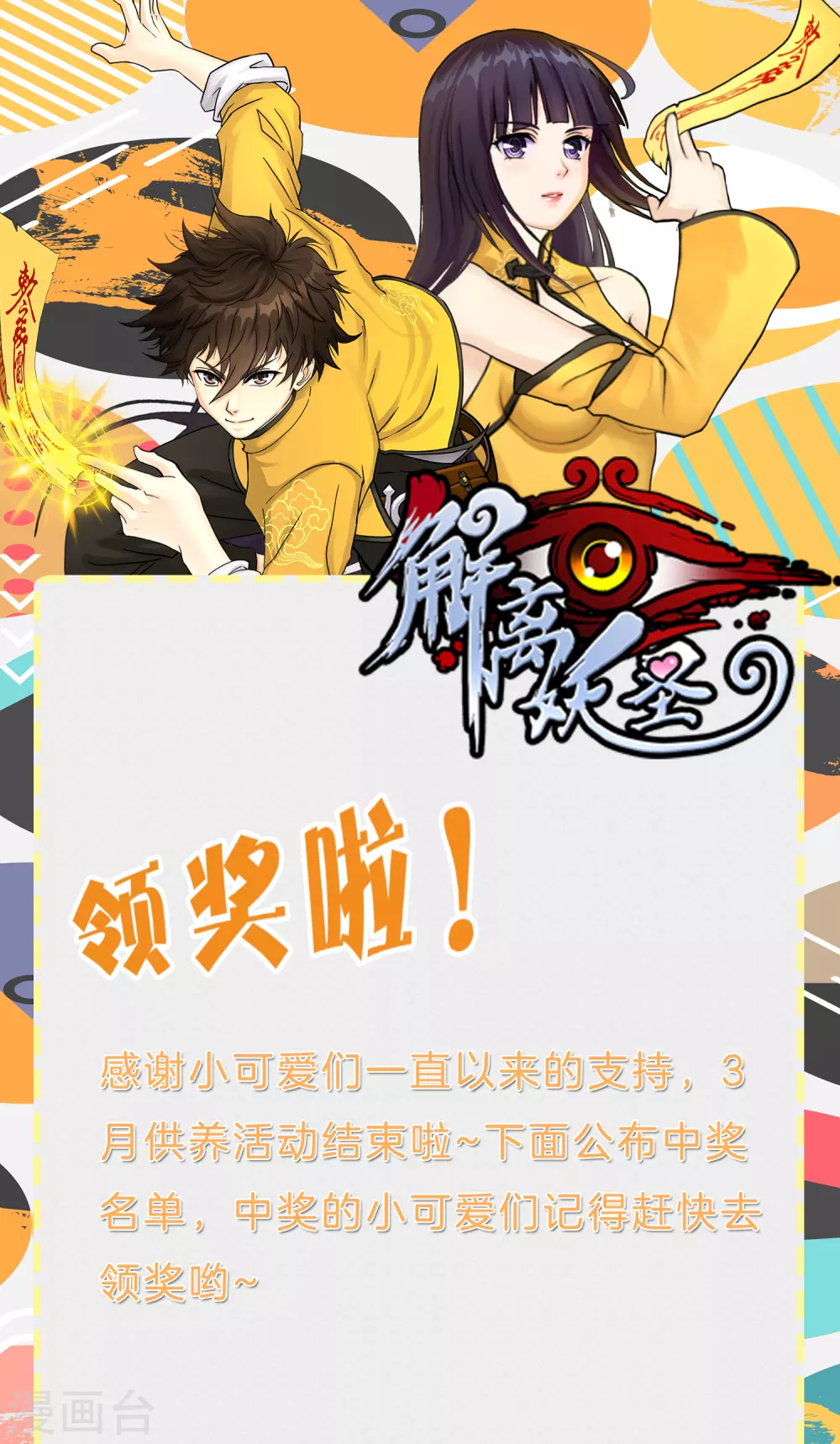 解离妖圣漫画,3月供养活动中奖名单1图