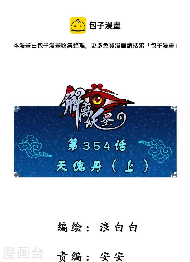 解离妖圣漫画,第354话 天傀丹11图