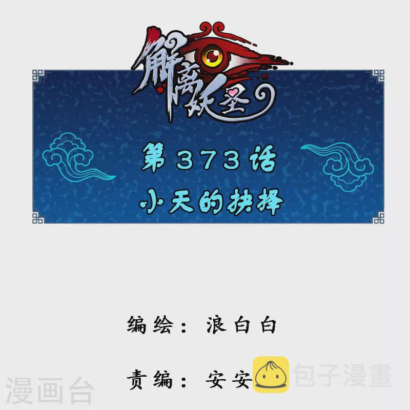 解离妖圣漫画,第373话 小天的抉择1图