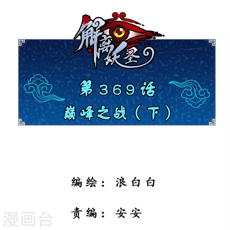 解离妖圣漫画,第369话 巅峰之战31图