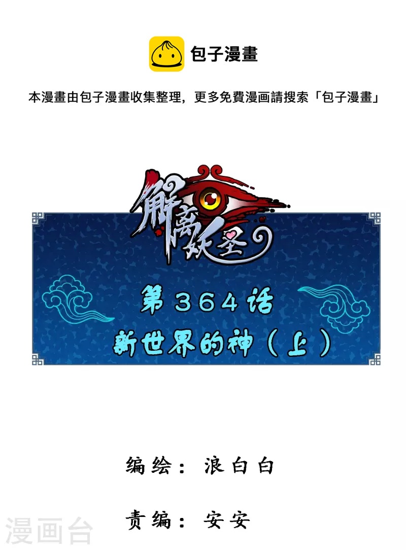 解离妖圣漫画,第364话 新世界的神11图