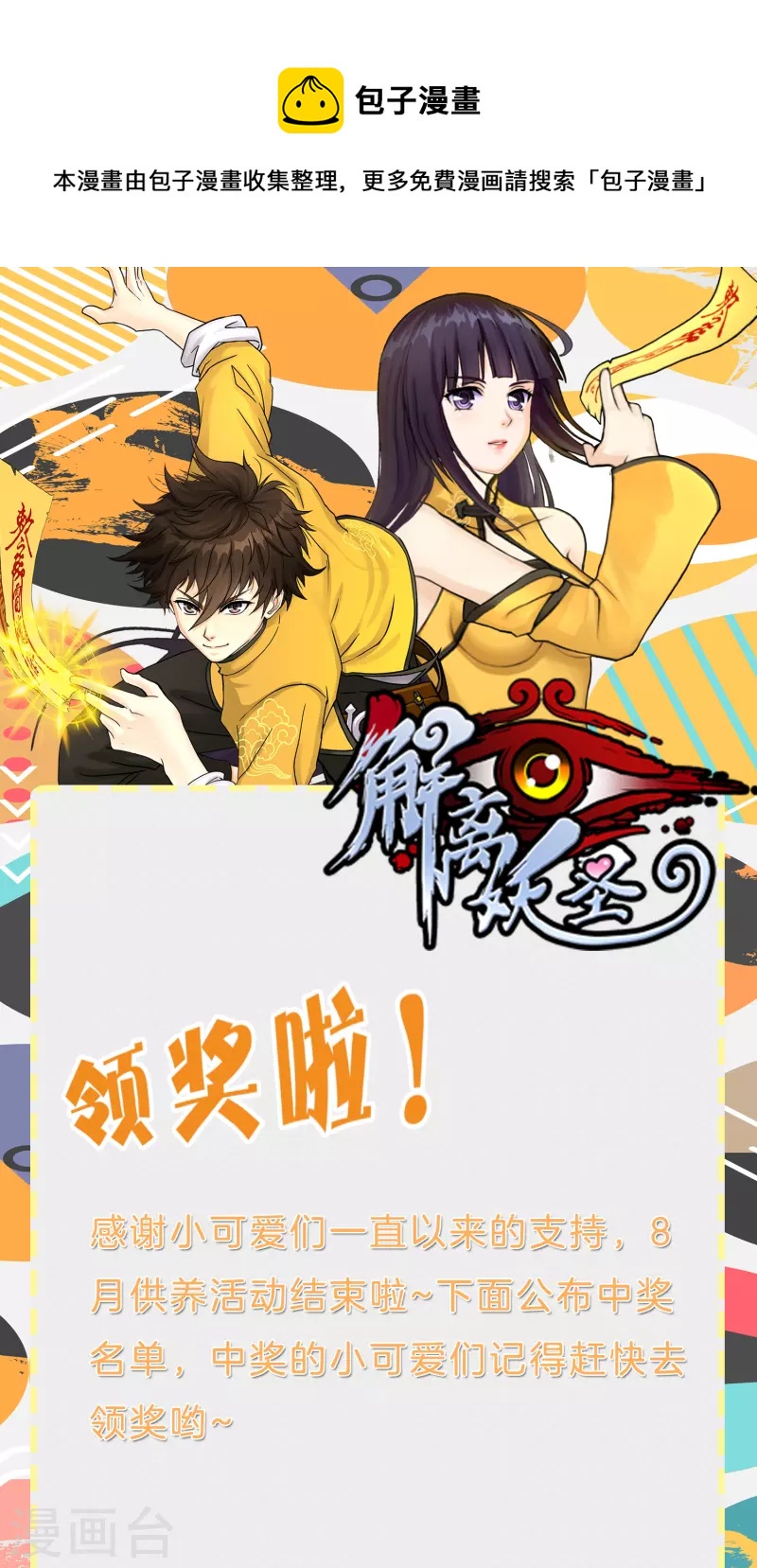 解离妖圣漫画,8月供养活动中奖名单1图