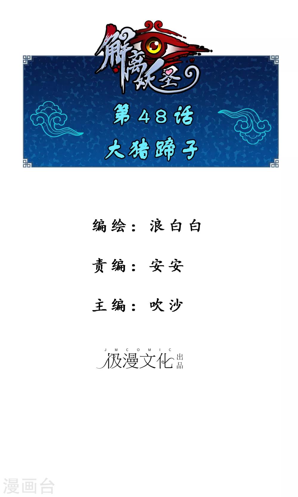 解离妖圣漫画,第48话 大猪蹄子1图