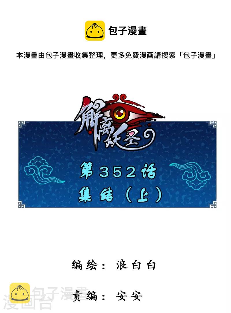 解离妖圣漫画,第352话 集结11图