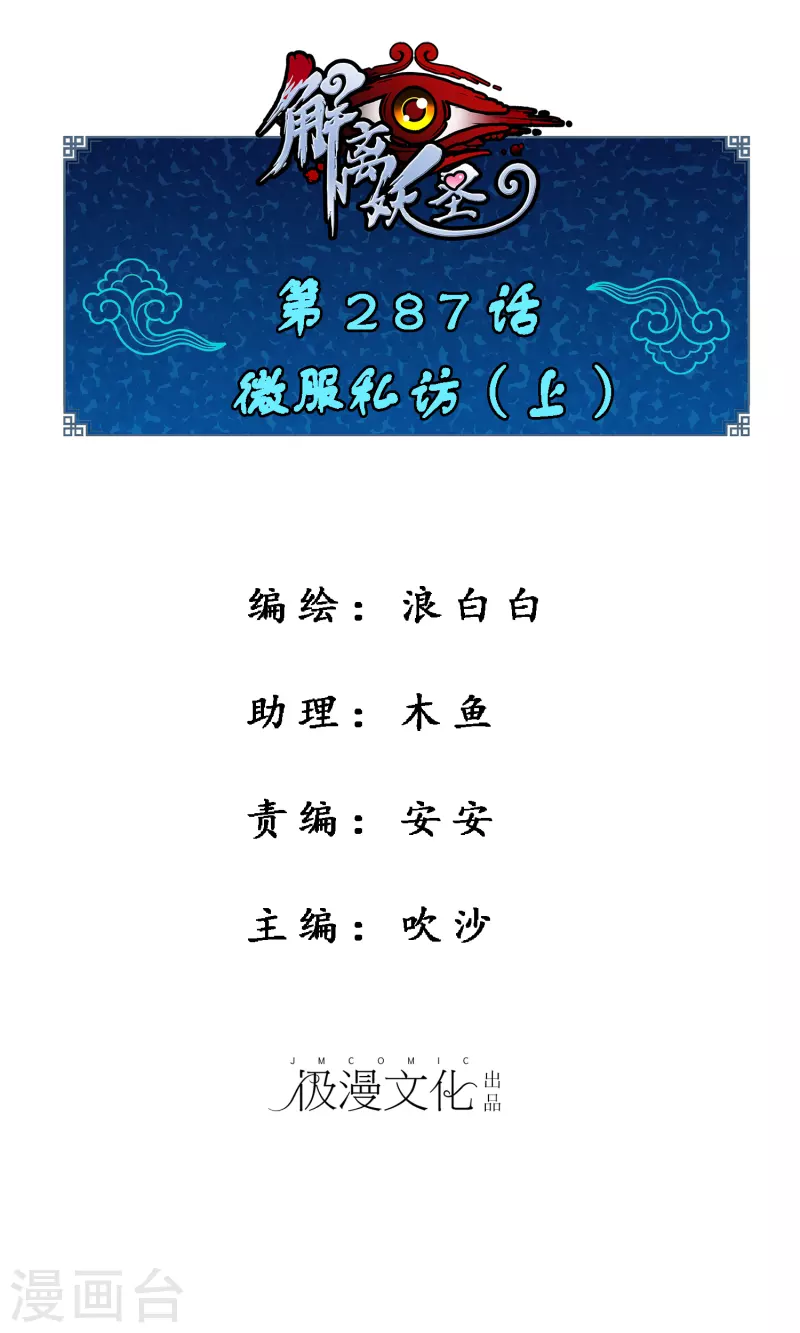 解离妖圣漫画,第287话 微服私访11图
