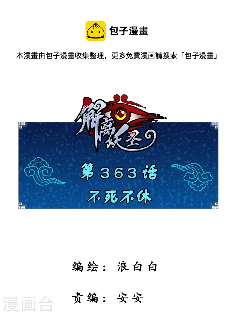 解离妖圣漫画,第363话 不死不休1图