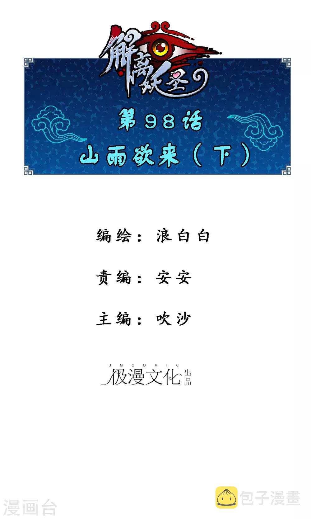 解离妖圣漫画,第98话 山雨欲来21图
