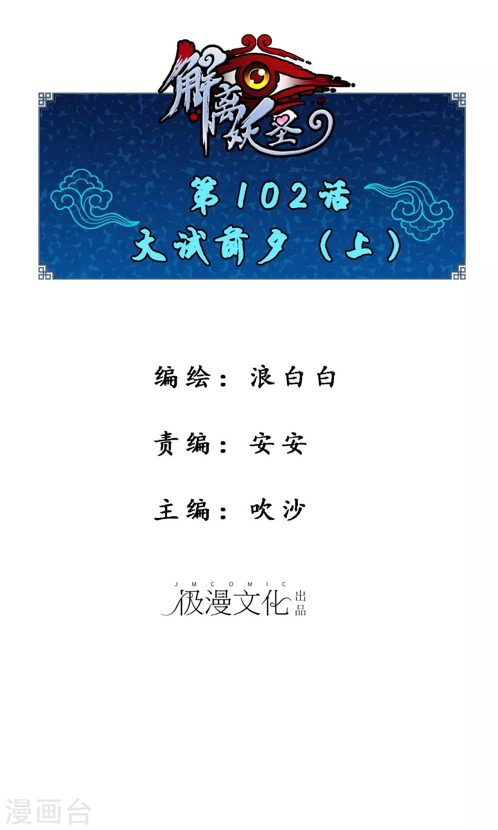解离妖圣漫画,第102话 大试前夕11图