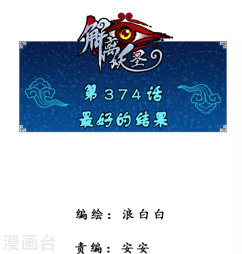 解离妖圣漫画,第374话 最好的结果1图