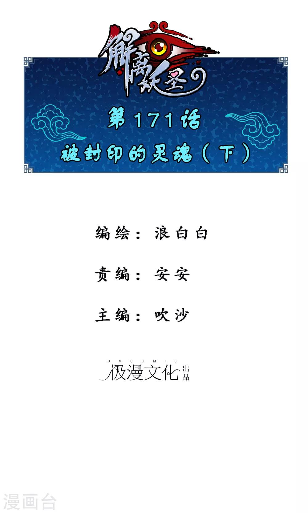 解离妖圣漫画,第171话 被封印的灵魂31图