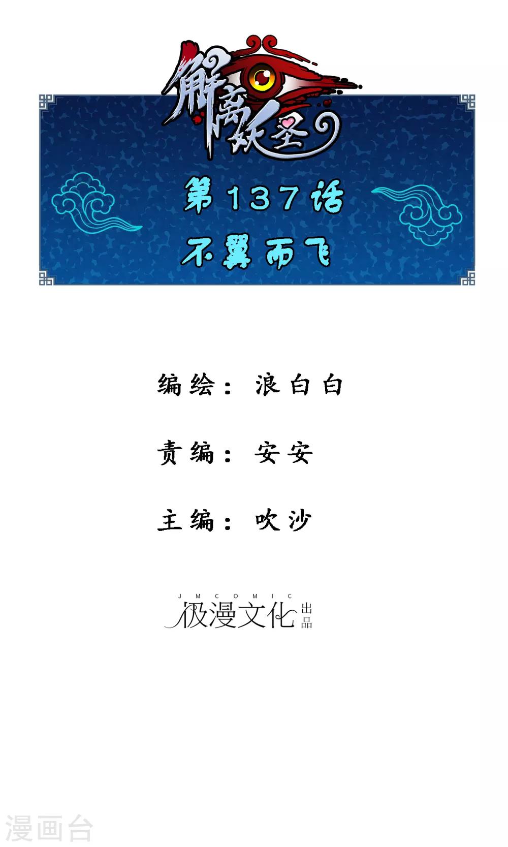 解离妖圣漫画,第137话 不翼而飞1图