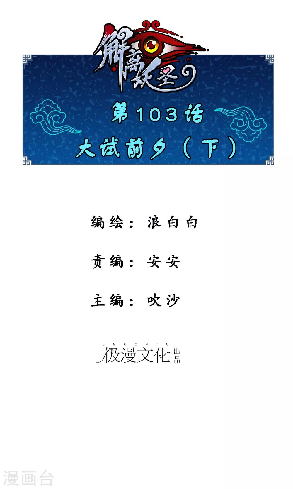 解离妖圣漫画,第103话 大试前夕21图