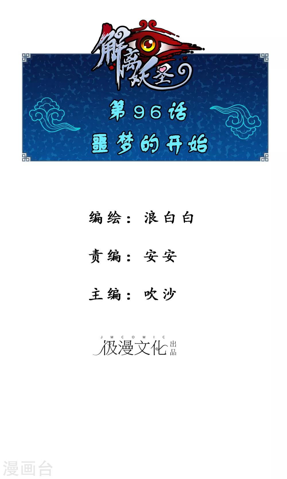 解离妖圣漫画,第96话 噩梦的开始1图