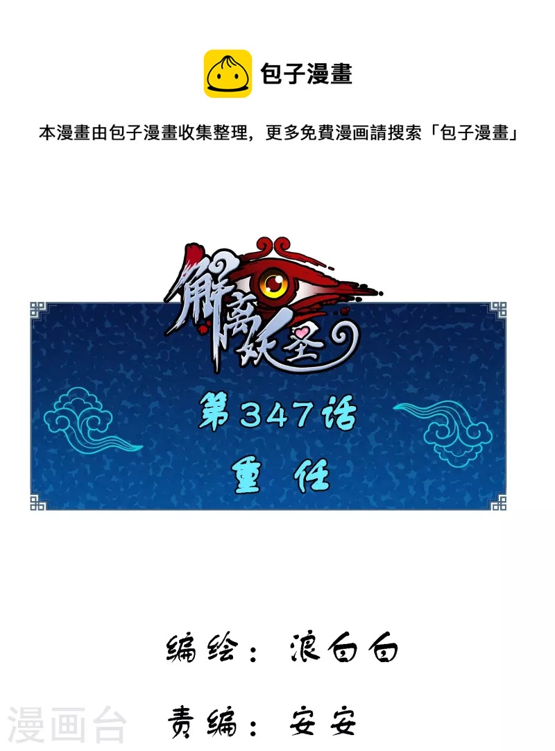 解离妖圣漫画,第347话 重任1图
